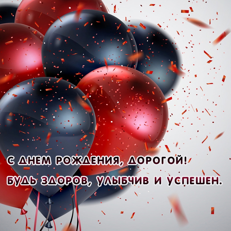 С днем рождения, дорогой! Будь здоров, улыбчив и успешен. 
