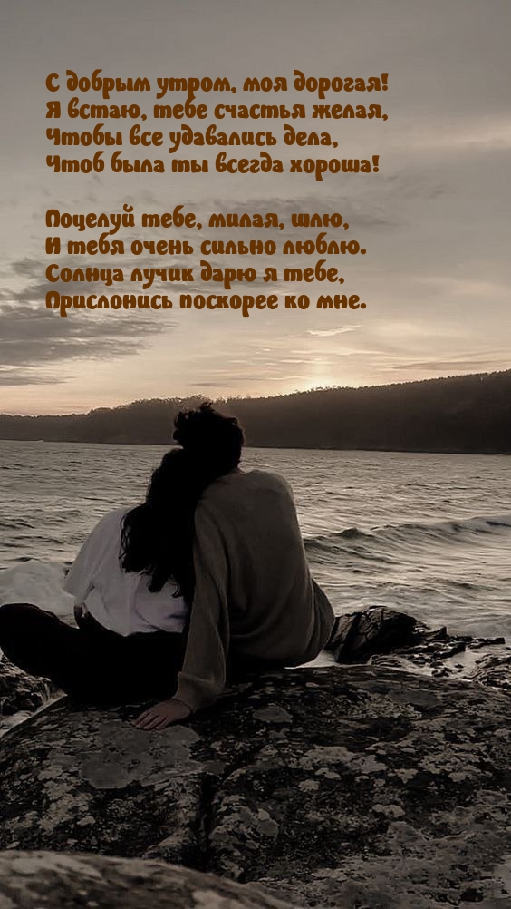 С добрым утром, моя дорогая! Я встаю, тебе счастья желая