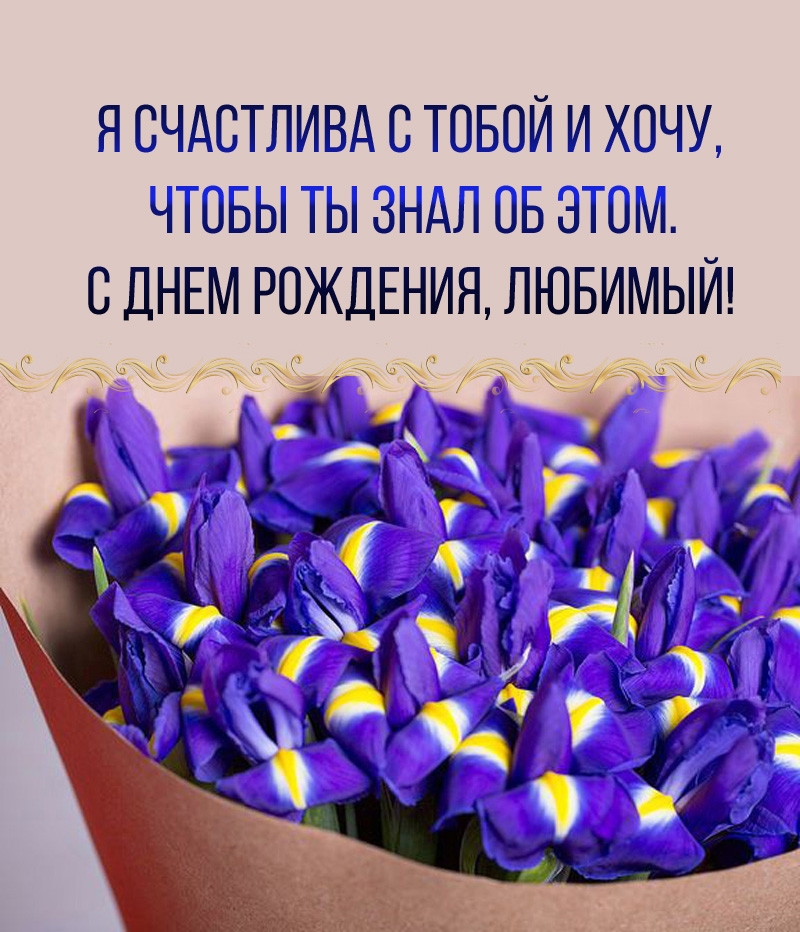 Я счастлива с тобой и хочу, чтобы ты знал об этом. С днем рождения, любимый!