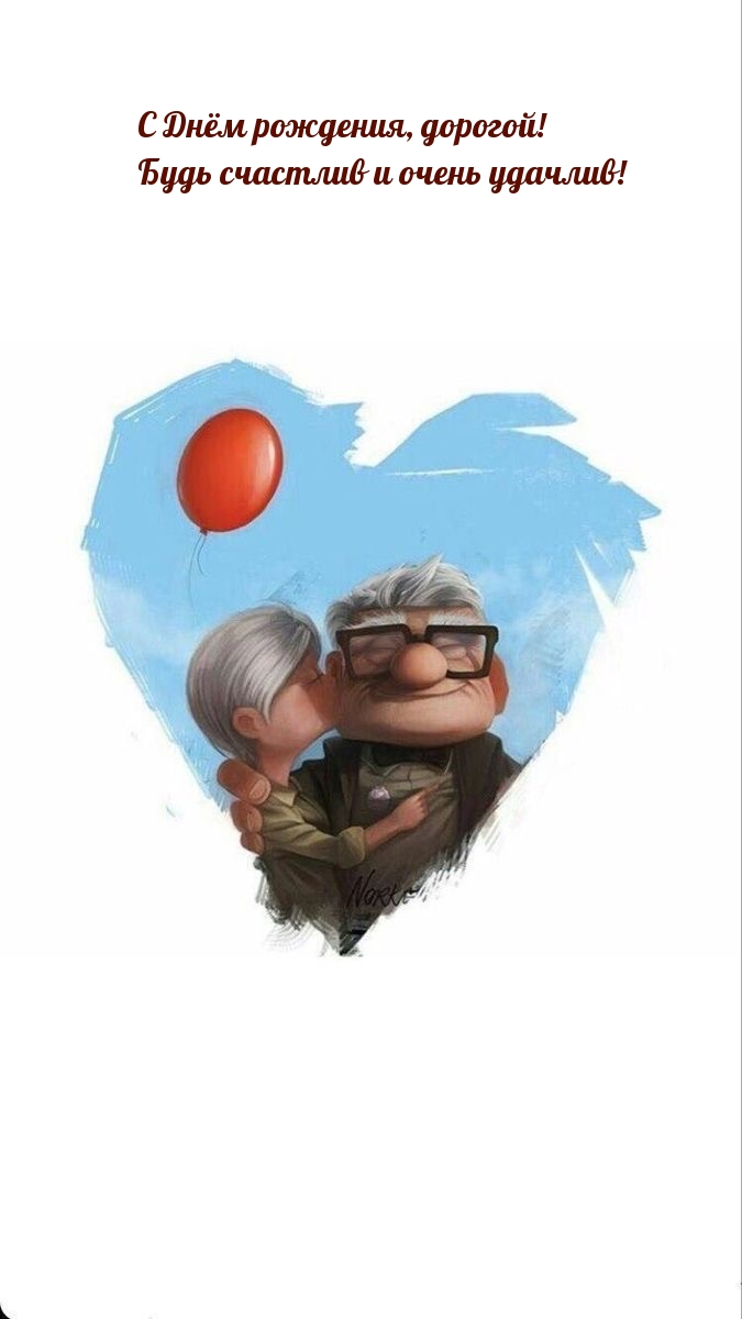 С Днём рождения, дорогой! Будь счастлив и очень удачлив!