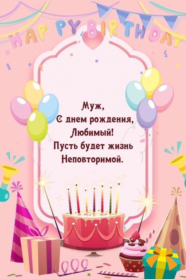 Муж, с днем рождения, Любимый!