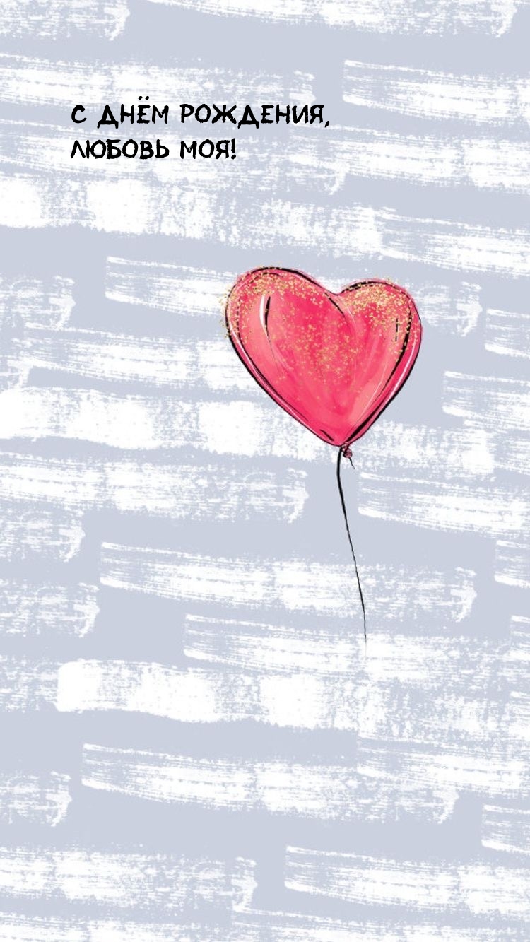 С Днём рождения, любовь моя!
