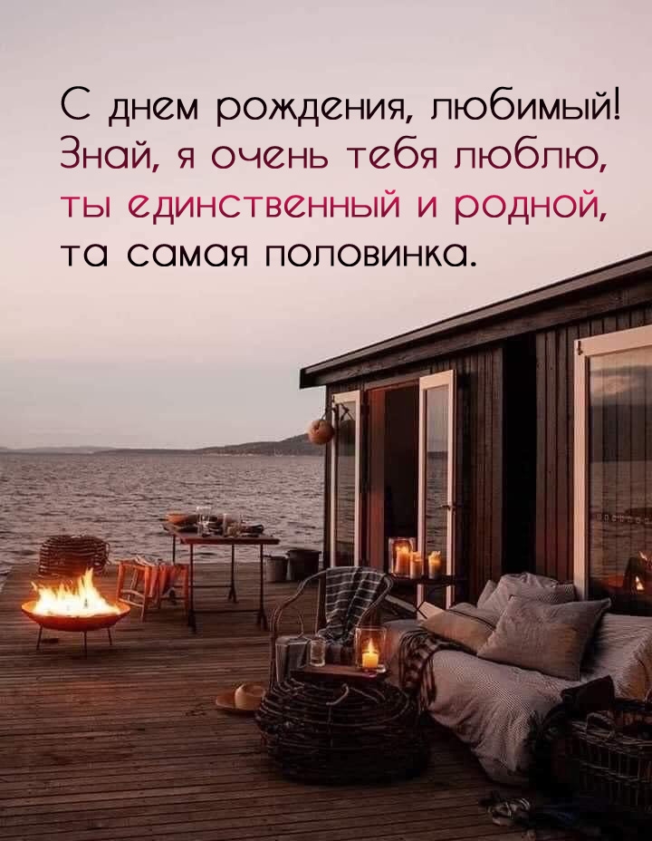 С днем рождения, любимый! Знай, я очень тебя люблю