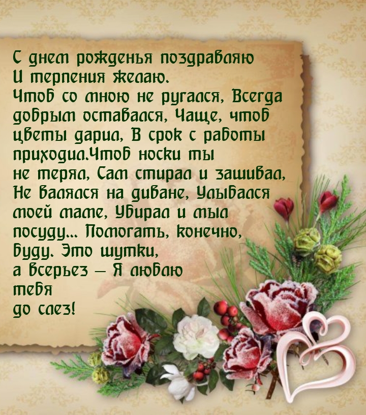 С днем рожденья поздравляю и терпения желаю.