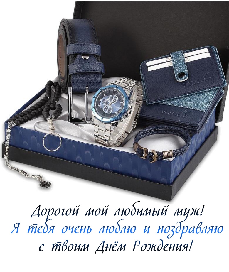 Дорогой мой любимый муж! Я тебя очень люблю и поздравляю