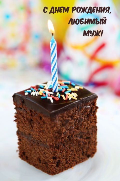 С днем рождения, Любимый Муж!