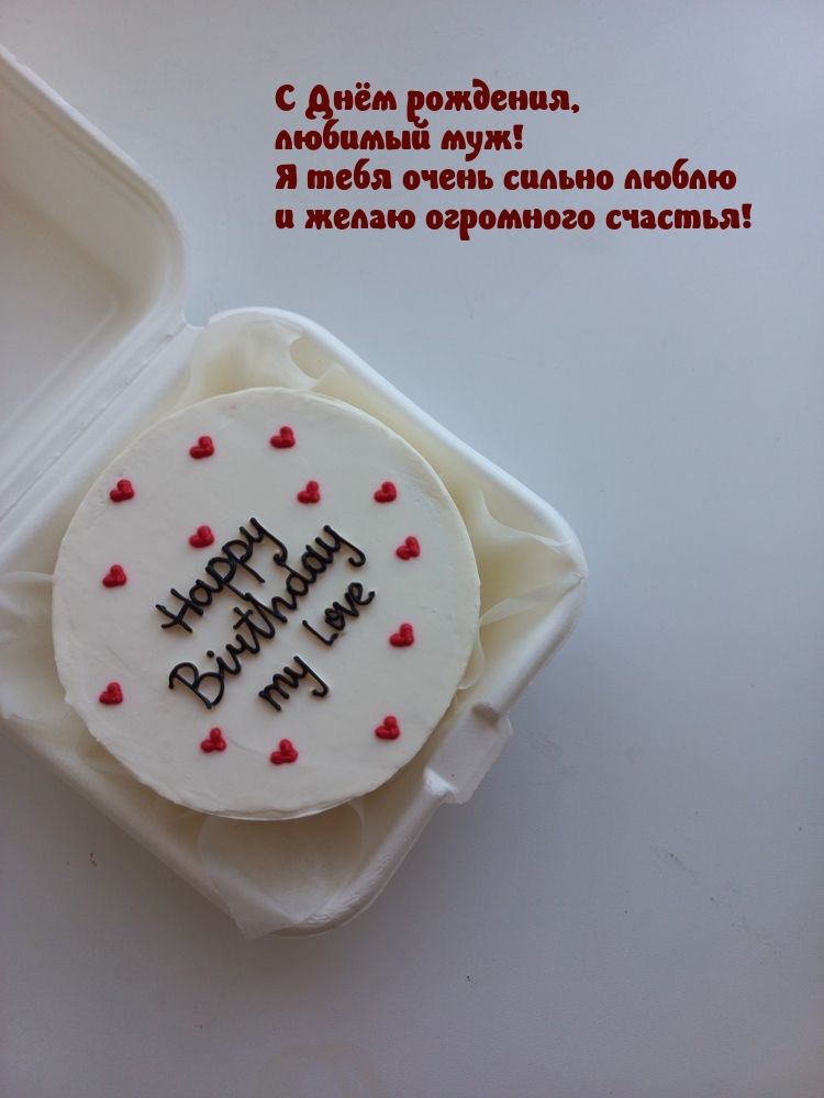 С Днём рождения, любимый муж! Я тебя очень сильно люблю