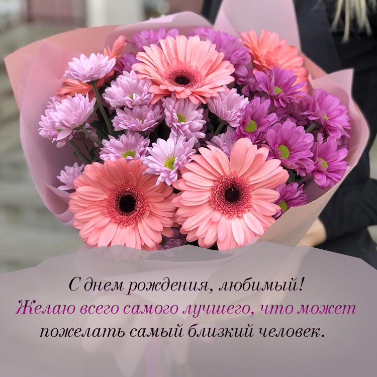 С днем рождения, любимый! Желаю всего самого лучшего