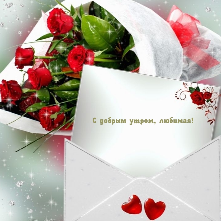 С добрым утром, любимая!