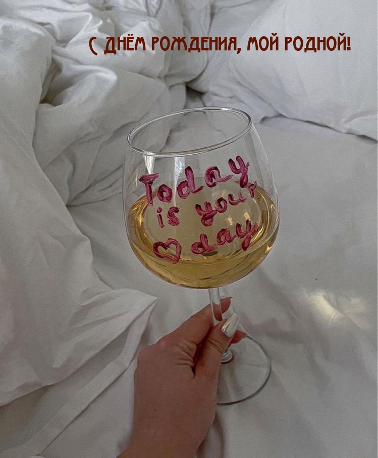 С Днём рождения, мой родной!