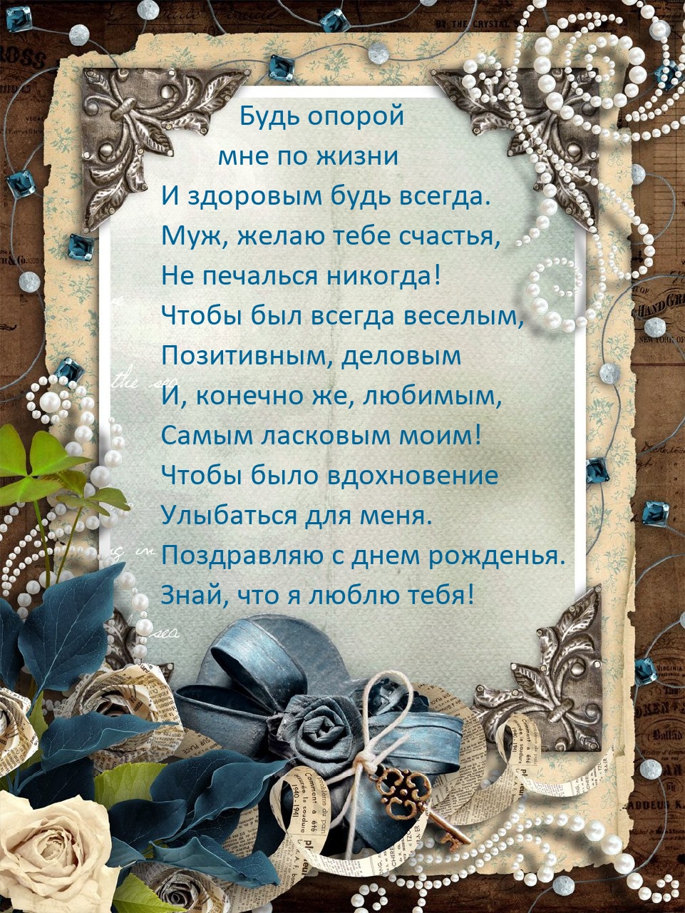 Будь опорой мне по жизни и здоровым будь всегда.