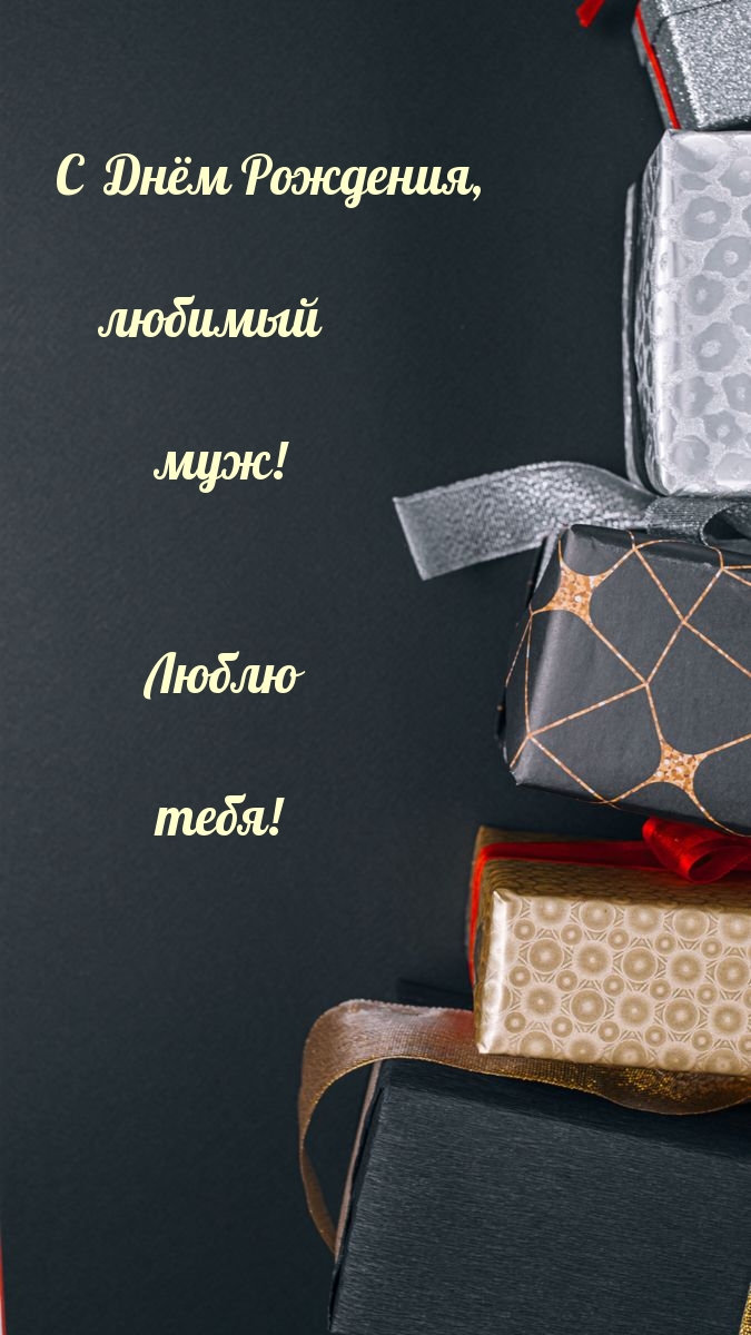 С днем рождения, любимый муж! Люблю тебя!