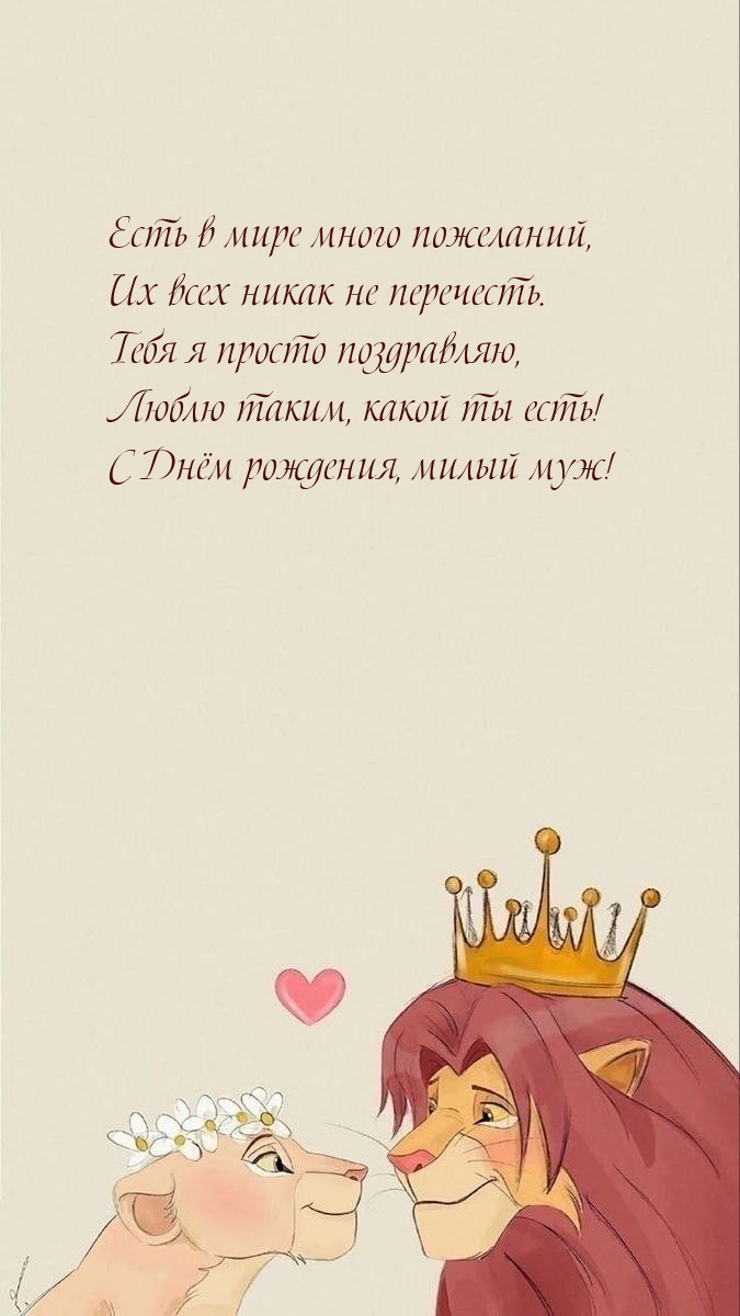 Люблю таким, какой ты есть! С Днём рождения, милый муж!