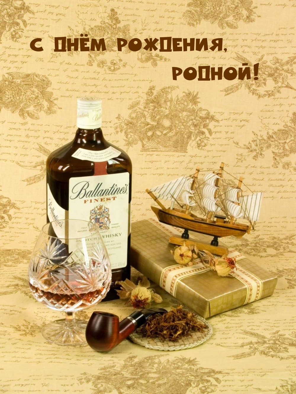 С Днём Рождения, родной!