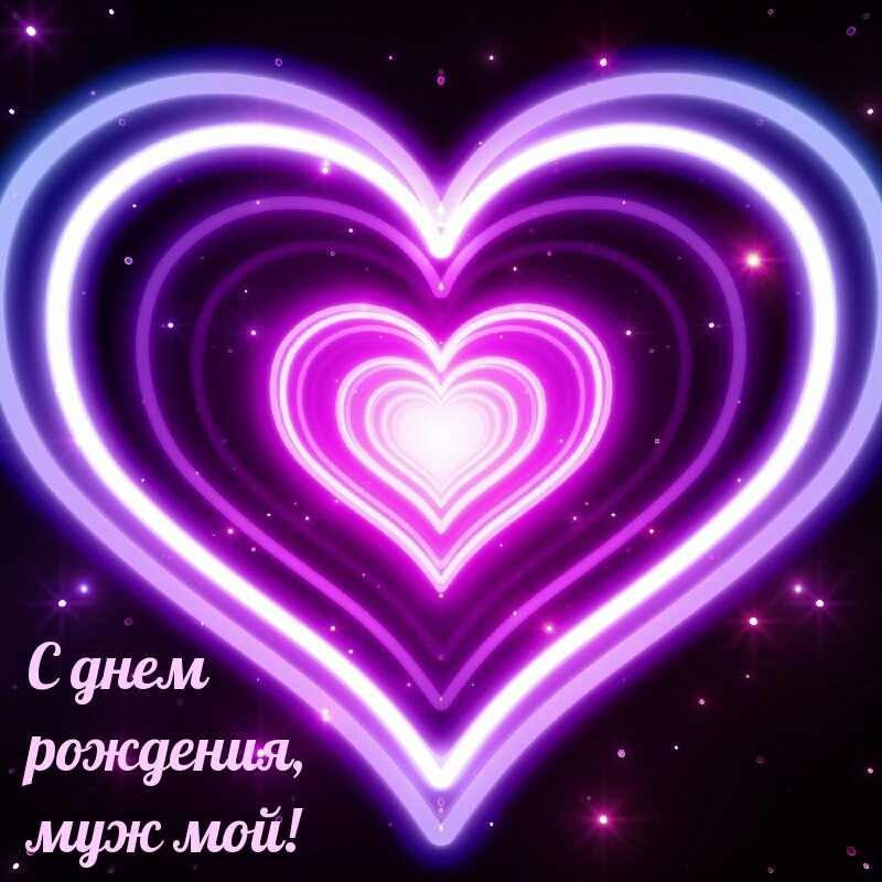 С днем рождения, муж мой!
