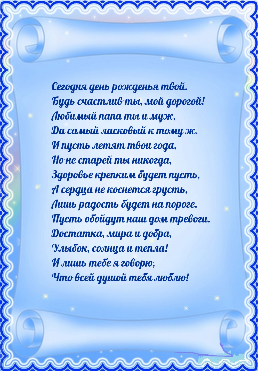 Сегодня день рожденья твой. Будь счастлив ты, мой дорогой!