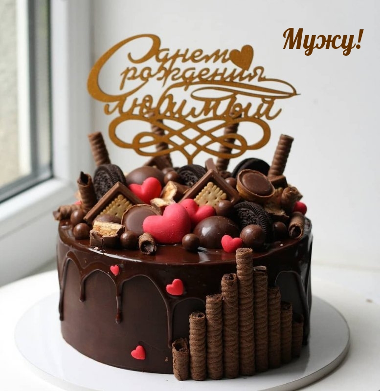 С днем рождения Мужу!