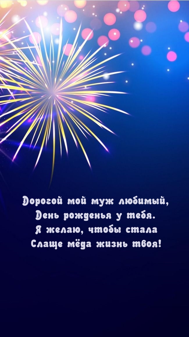 Дорогой мой муж любимый, день рожденья у тебя.
