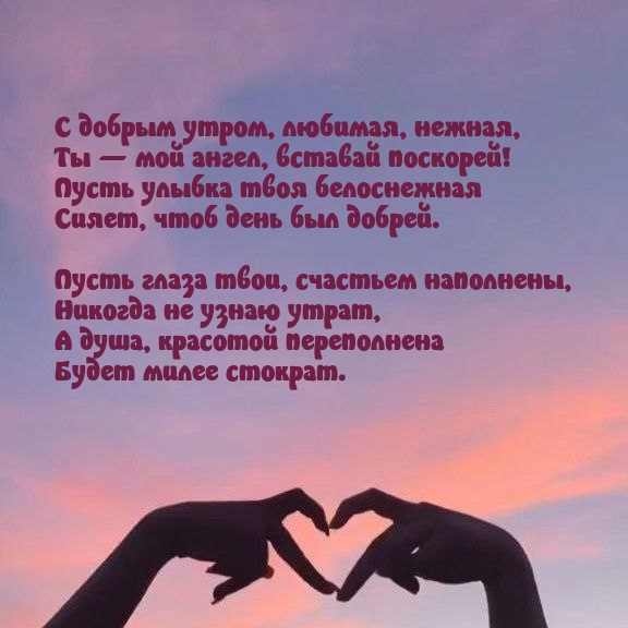 С добрым утром, любимая, нежная