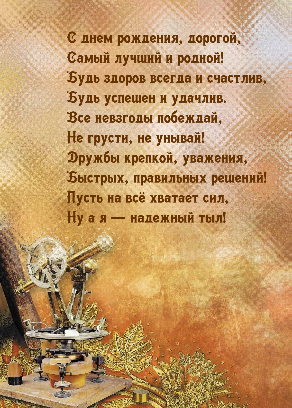 С днем рождения, дорогой, самый лучший и родной!