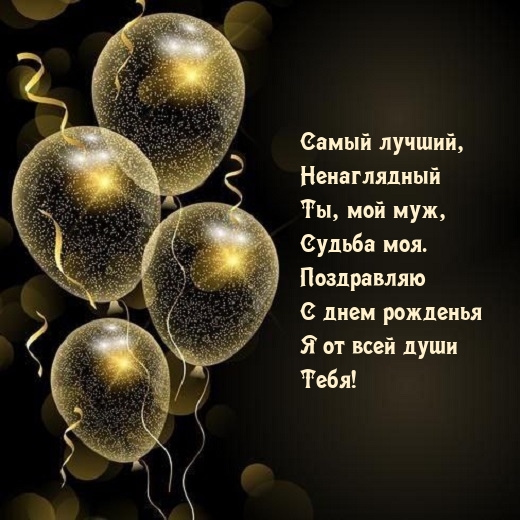 Самый лучший, ненаглядный Ты, мой муж, судьба моя.