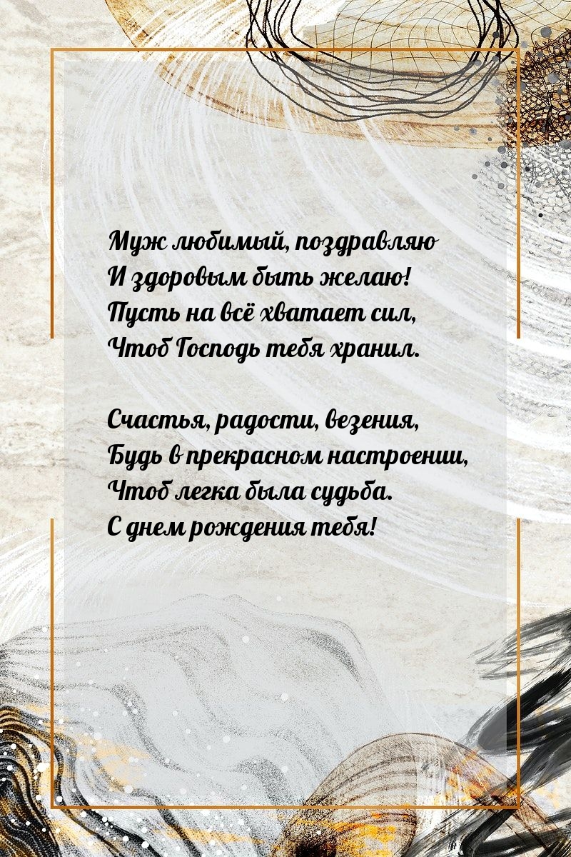 Муж любимый, поздравляю и здоровым быть желаю!