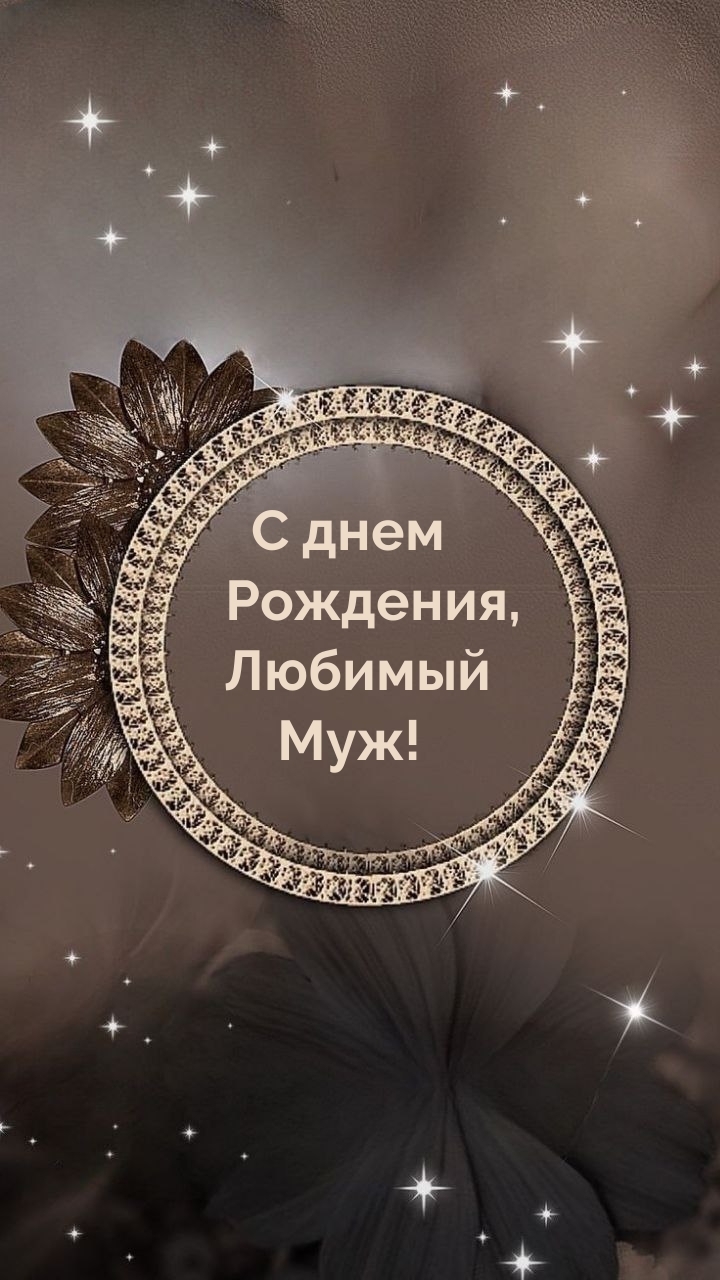 С днем Рождения, Любимый Муж!