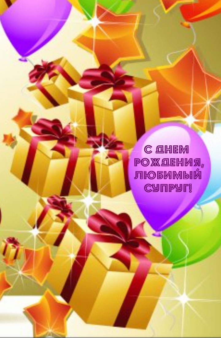 С днем рождения, любимый супруг!