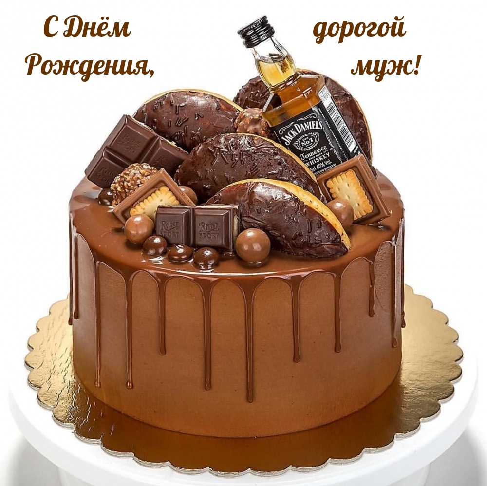 С днем рождения, дорогой муж!