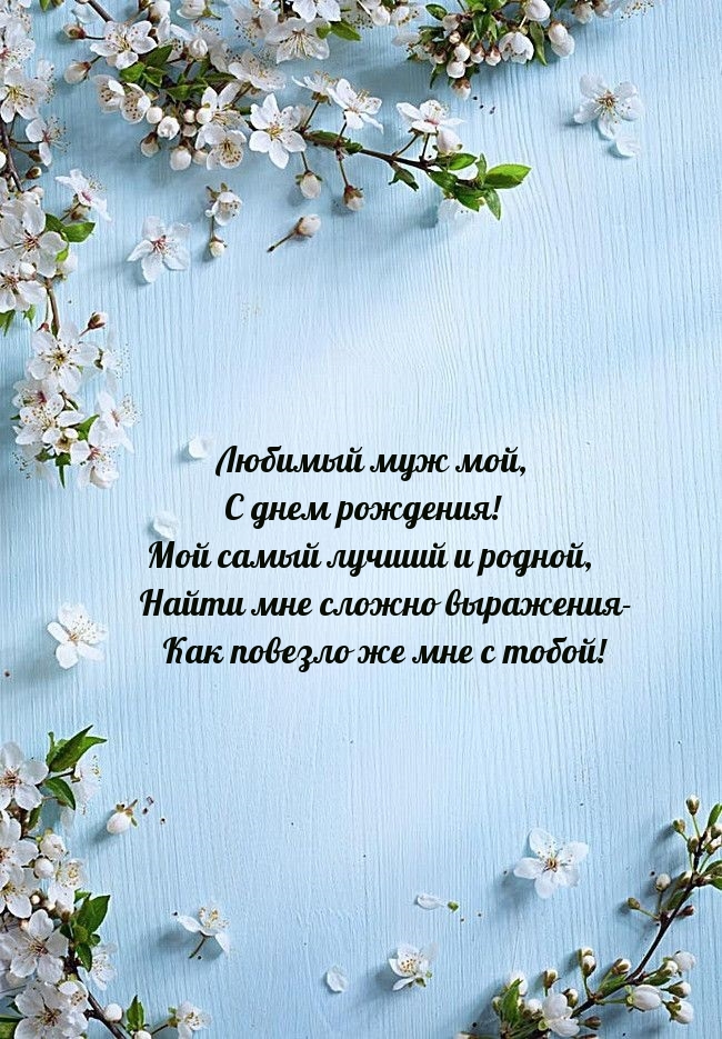 Любимый муж мой, С днем рождения!  Мой самый лучший и родной