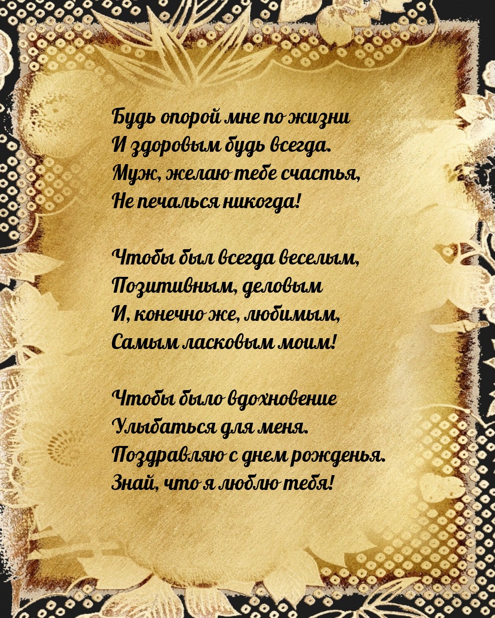 Муж, желаю тебе счастья, не печалься никогда!