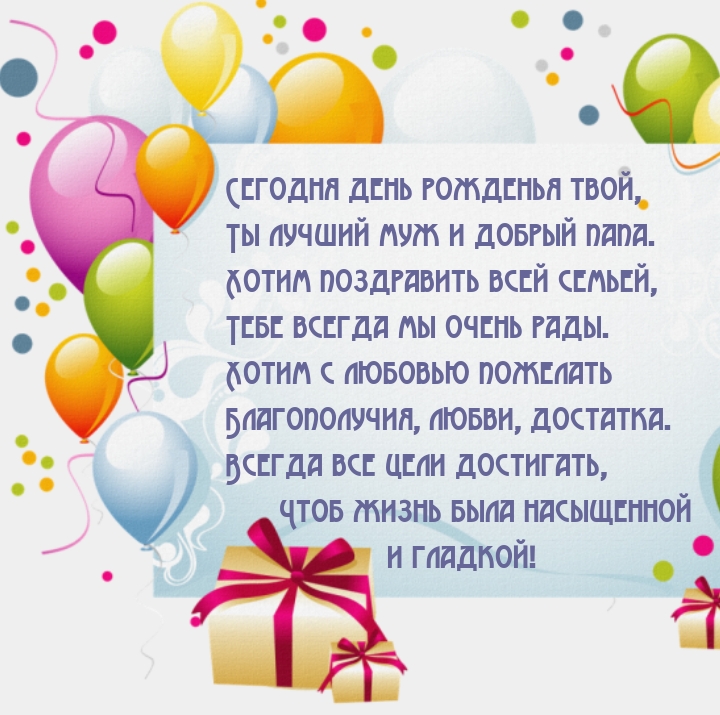 Сегодня день рожденья твой, Ты лучший муж и добрый папа.