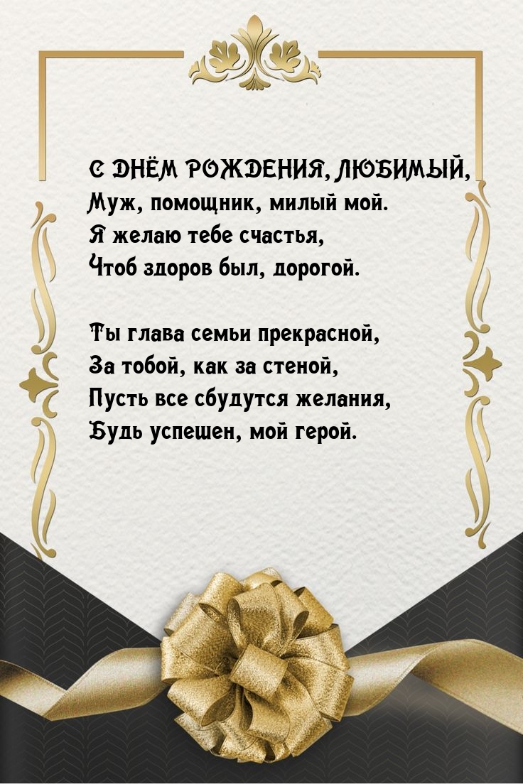 Муж, помощник, милый мой. Я желаю тебе счастья