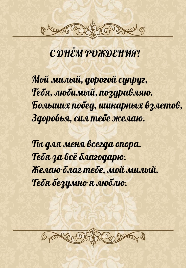 Мой милый, дорогой супруг, Тебя, любимый, поздравляю.