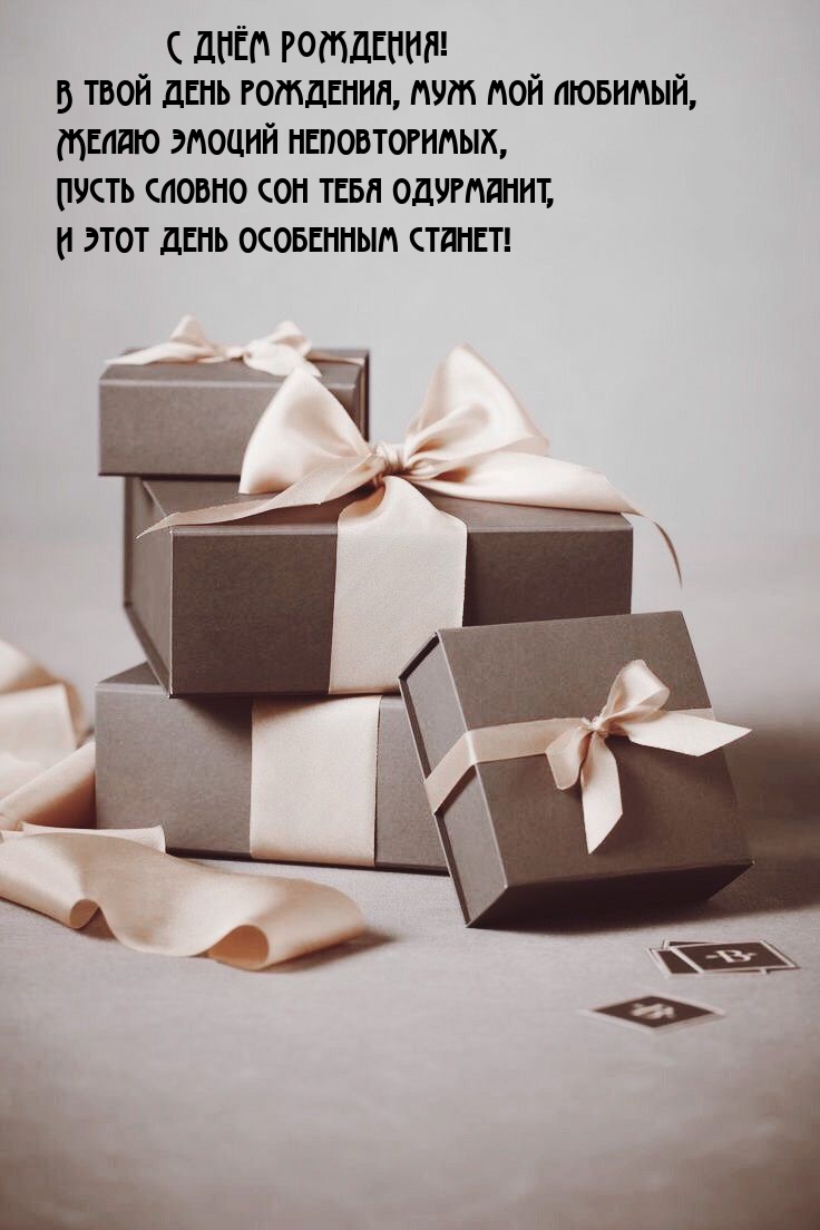 С днём рождения! В твой день рождения, муж мой любимый