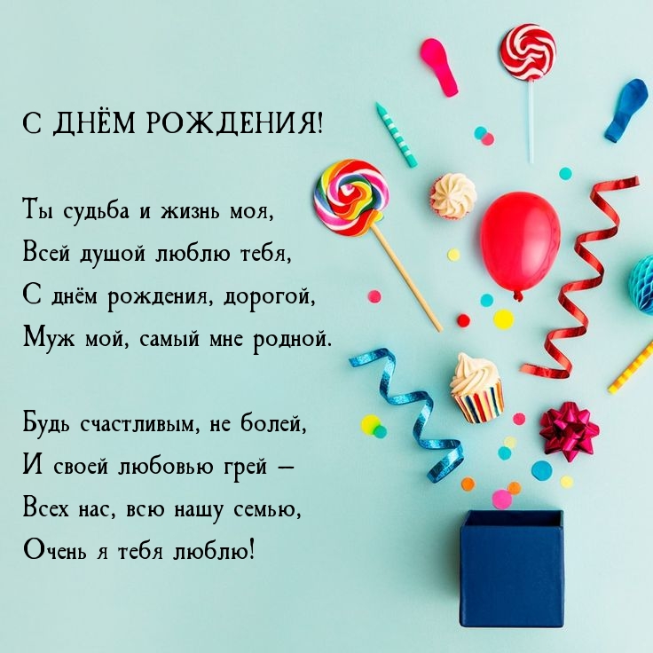 С днём рождения! Ты судьба и жизнь моя