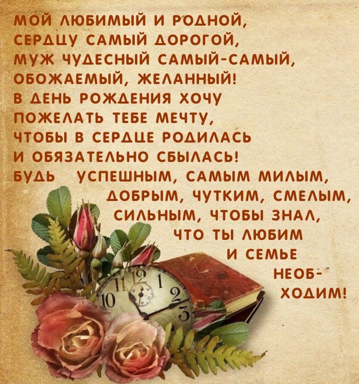 Мой любимый и родной, сердцу самый дорогой