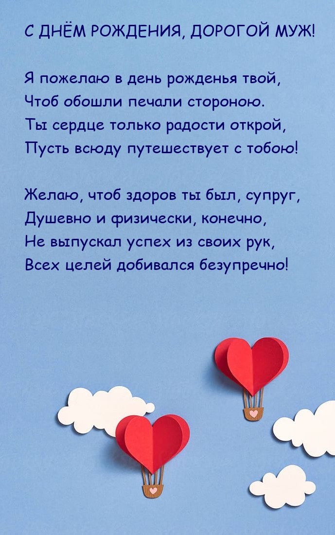 Желаю, чтоб здоров ты был, супруг