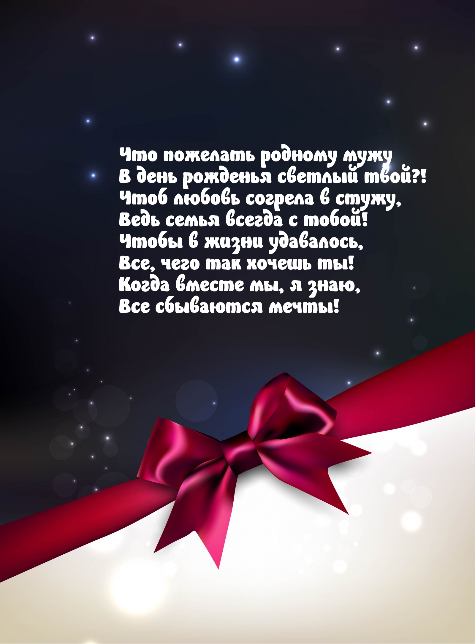 Что пожелать родному мужу в день рожденья светлый твой?!