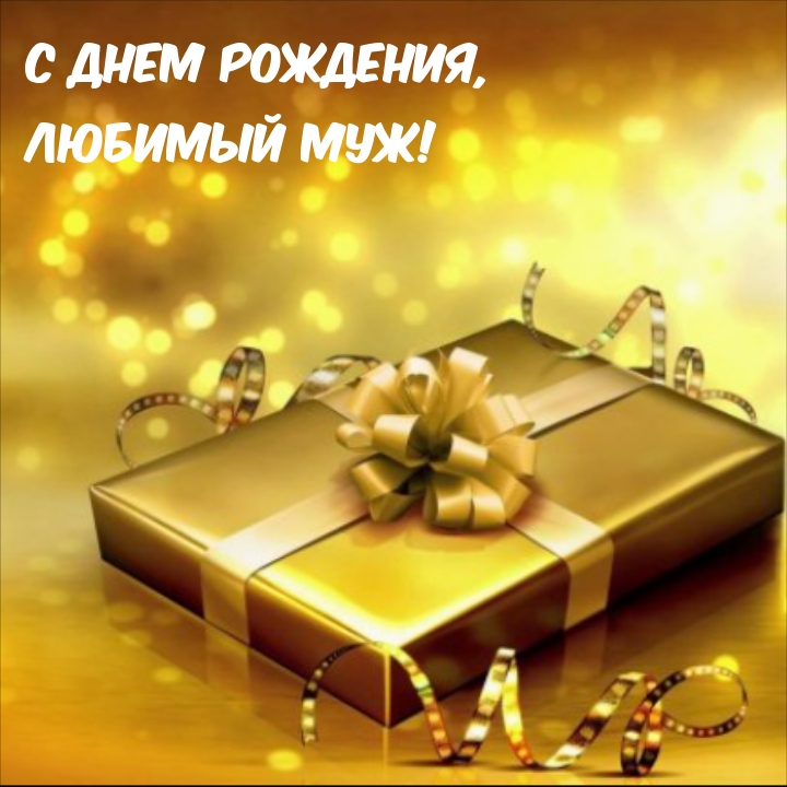 С днем рождения, любимый муж!