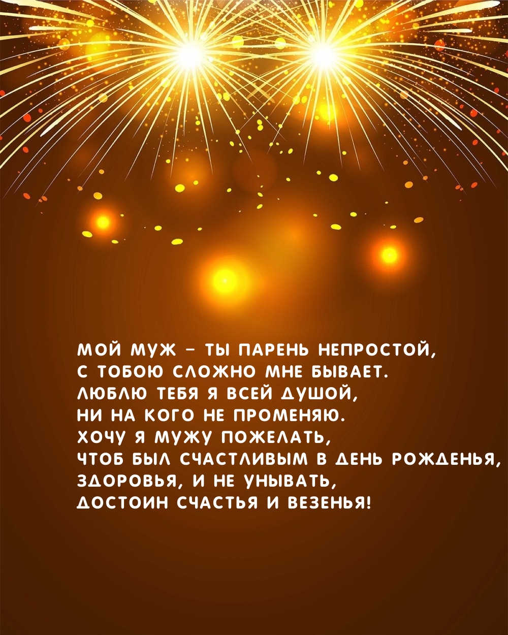 Мой муж – ты парень непростой, С тобою сложно мне бывает.