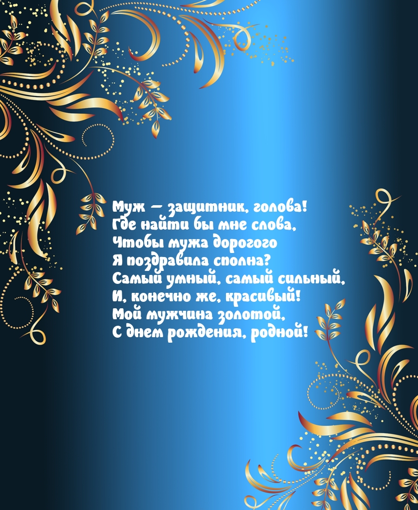 Мой мужчина золотой, с днем рождения, родной!