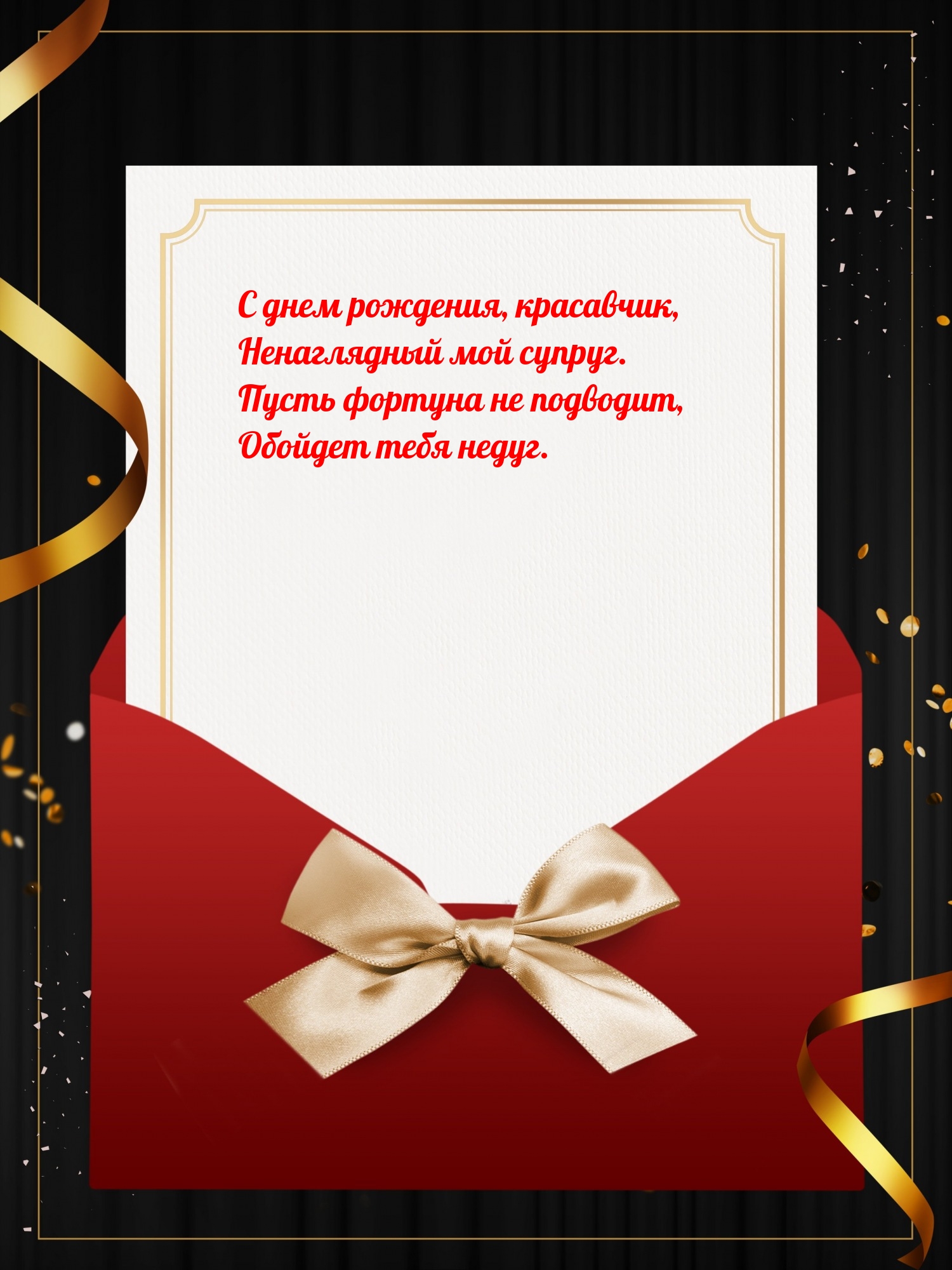 С днем рождения, красавчик, ненаглядный мой супруг.