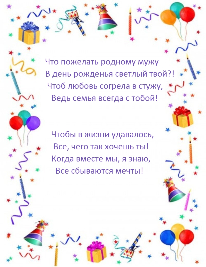 Что пожелать родному мужу в день рожденья светлый твой?!
