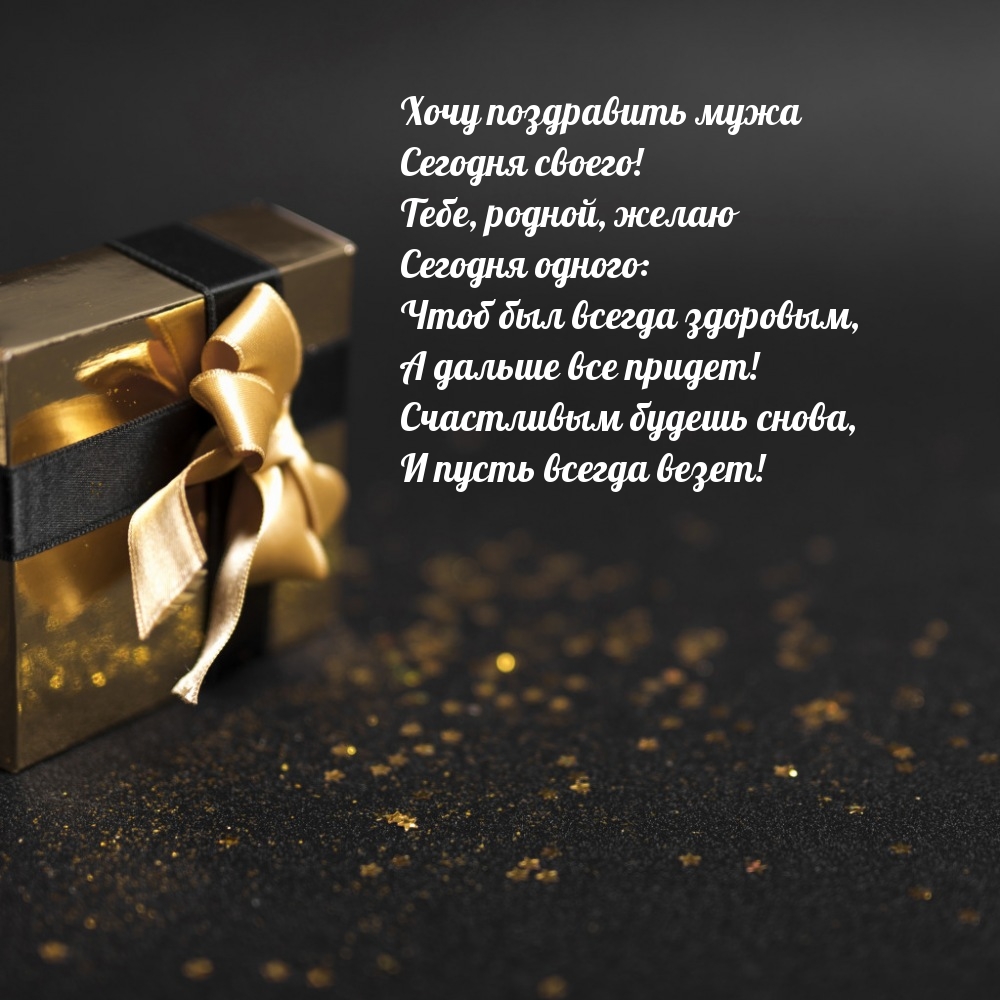 Хочу поздравить мужа сегодня своего! Чтоб был всегда здоровым