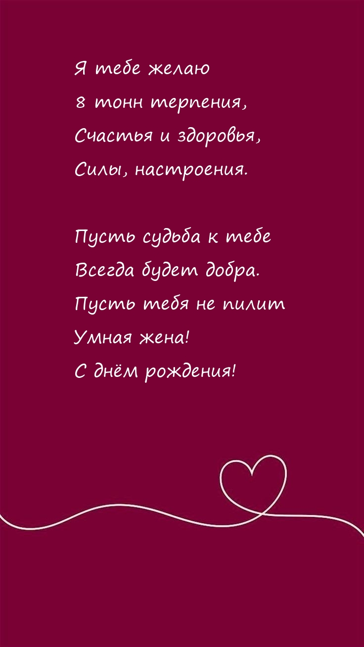 Я тебе желаю 8 тонн терпения, счастья и здоровья, силы, настроения.
