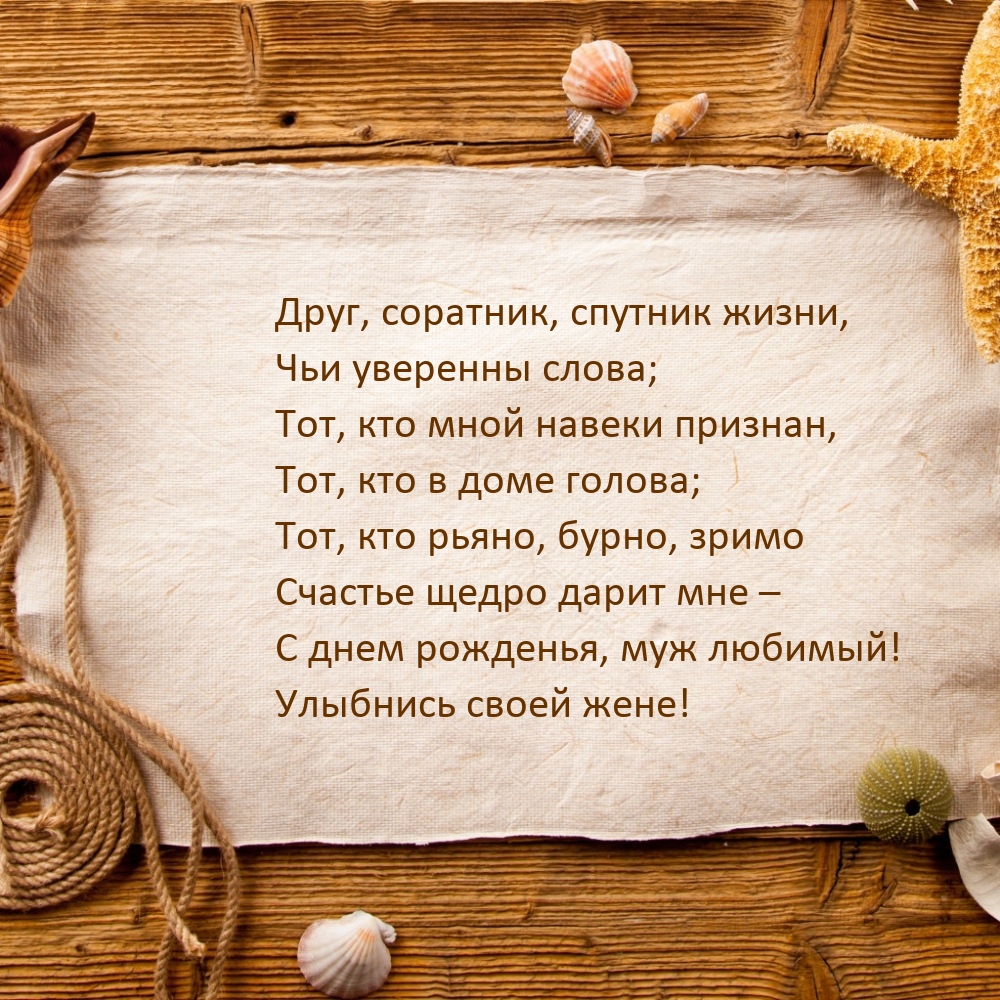 Друг, соратник, спутник жизни, с днем рожденья, муж любимый!
