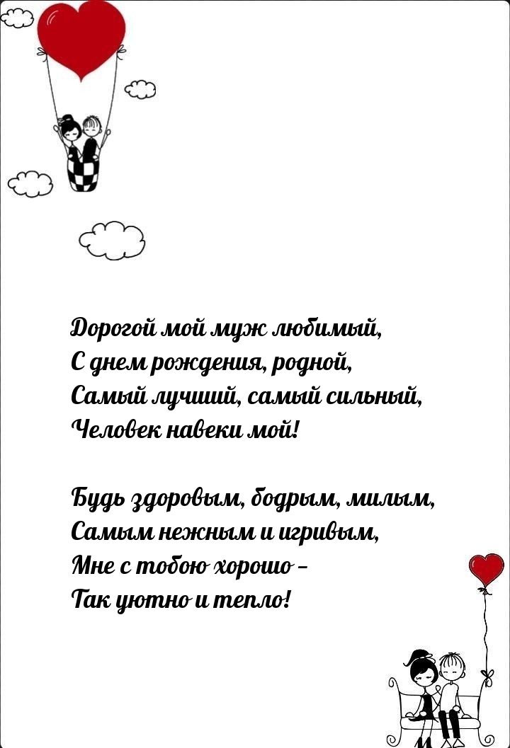 Дорогой мой муж любимый, с днем рождения, родной