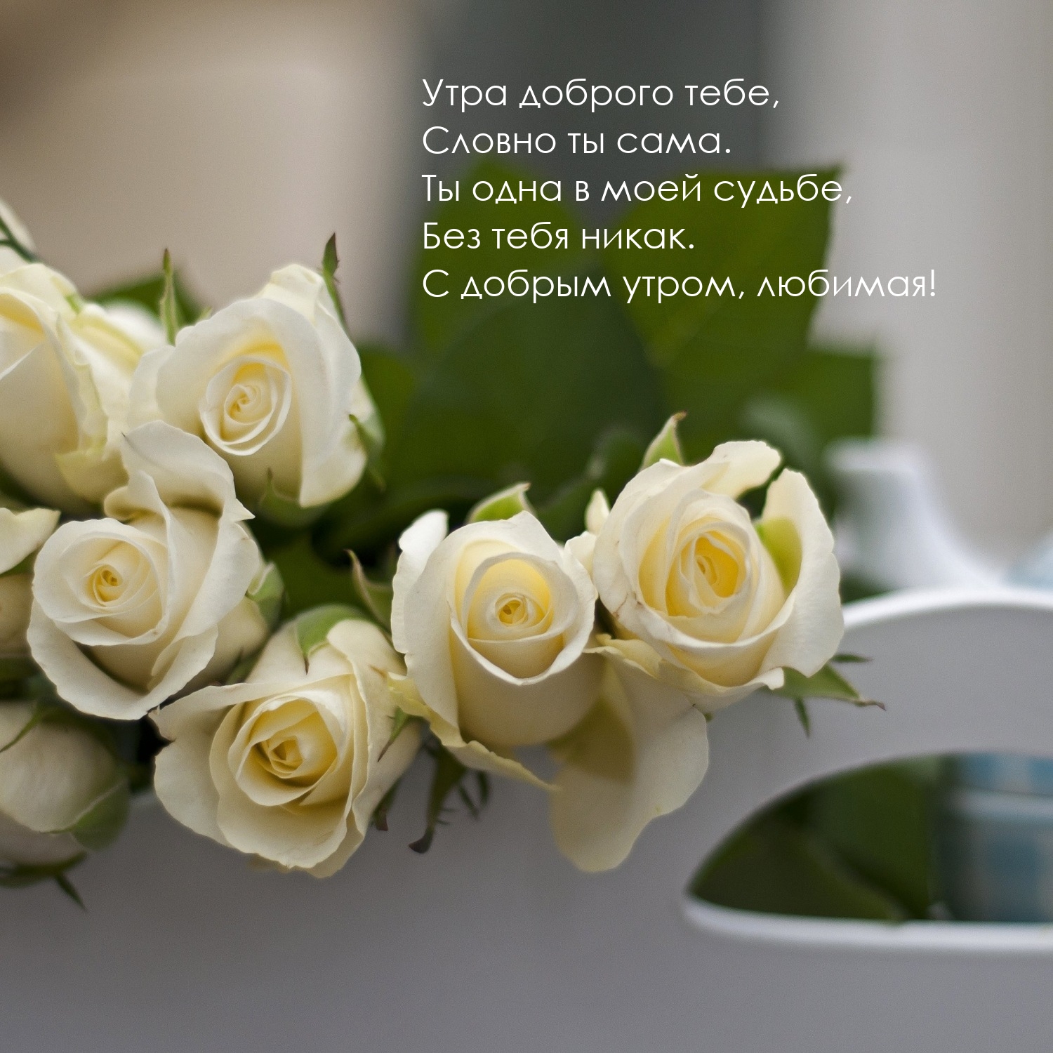 Утра доброго тебе, Словно ты сама.