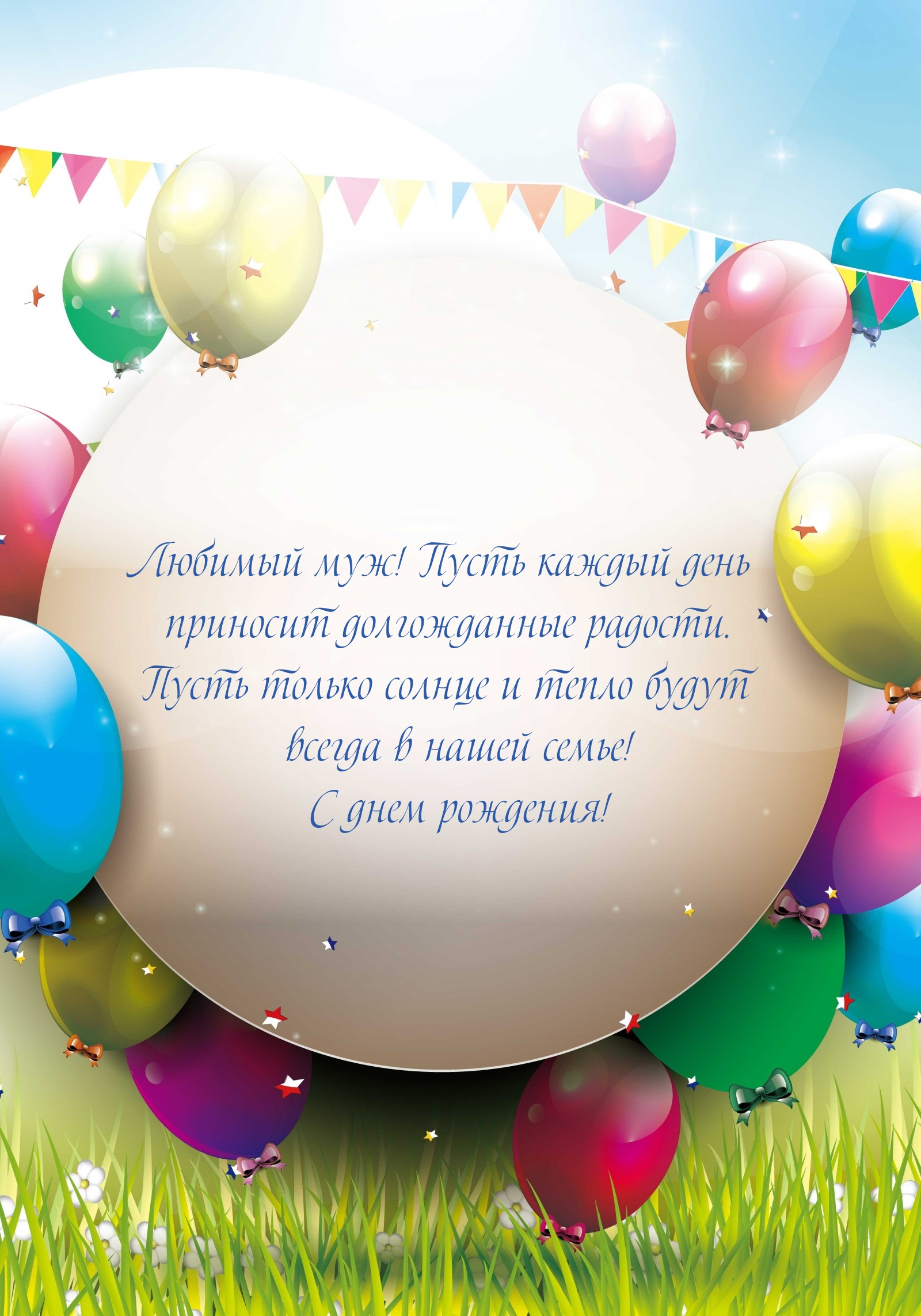 Любимый муж! Пусть каждый день приносит долгожданные радости.